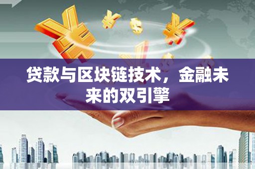 彰武贷款与区块链技术，金融未来的双引擎