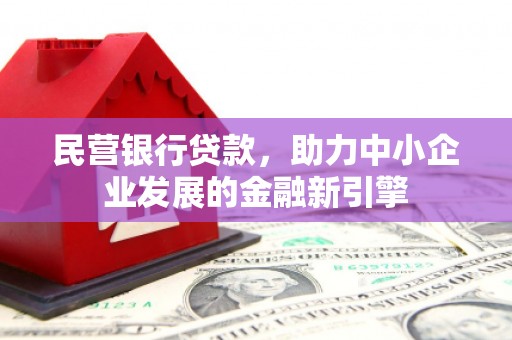彰武民营银行贷款，助力中小企业发展的金融新引擎