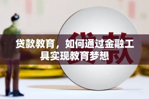 彰武贷款教育，如何通过金融工具实现教育梦想