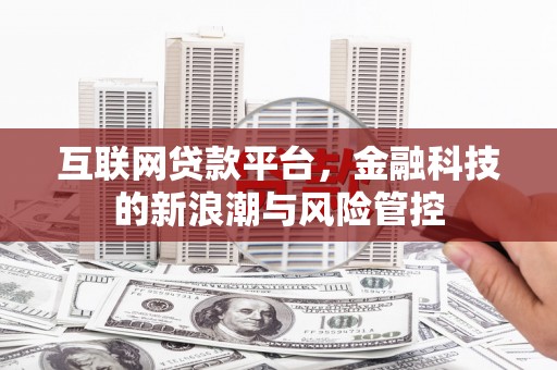 彰武互联网贷款平台，金融科技的新浪潮与风险管控