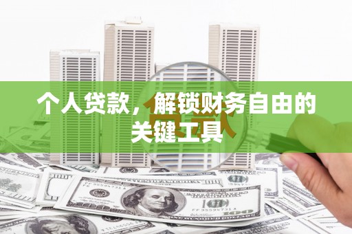 彰武个人贷款，解锁财务自由的关键工具