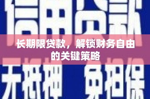 彰武长期限贷款，解锁财务自由的关键策略