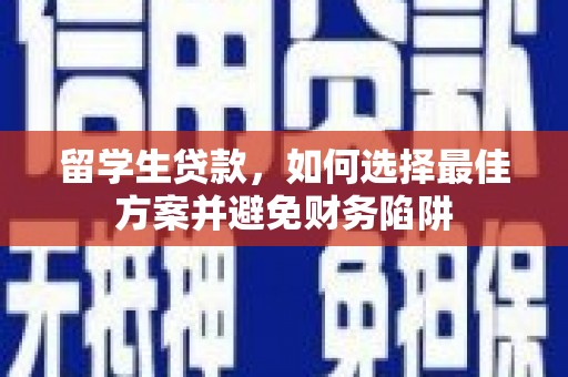 彰武留学生贷款，如何选择最佳方案并避免财务陷阱