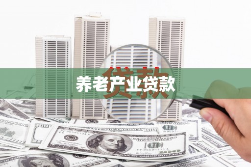 彰武养老产业贷款