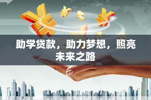 彰武助学贷款，助力梦想，照亮未来之路