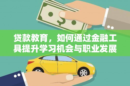 彰武贷款教育，如何通过金融工具提升学习机会与职业发展