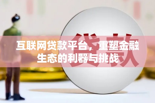 彰武互联网贷款平台，重塑金融生态的利器与挑战