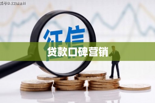 彰武贷款口碑营销