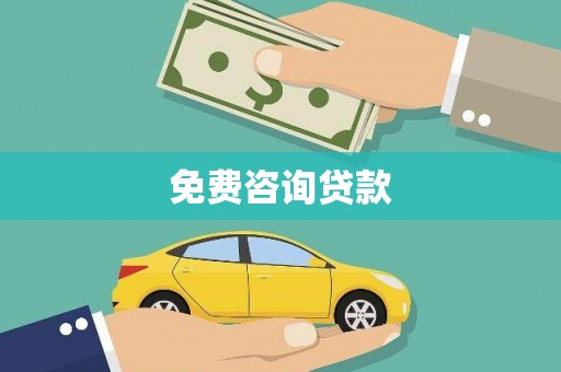 彰武免费咨询贷款