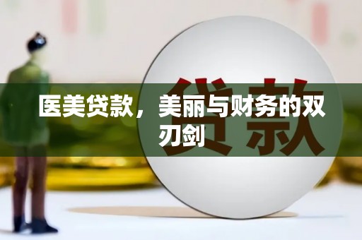 彰武医美贷款，美丽与财务的双刃剑