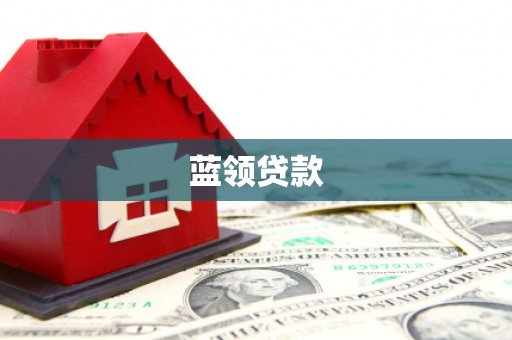 彰武蓝领贷款