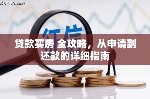 彰武贷款买房 全攻略，从申请到还款的详细指南
