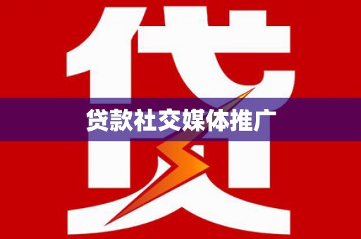 彰武贷款社交媒体推广