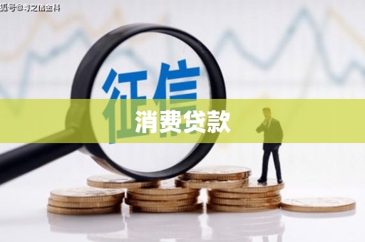 彰武消费贷款