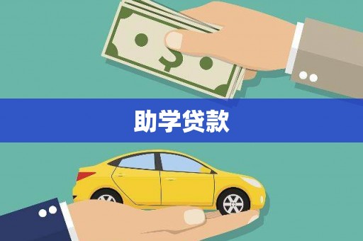 彰武助学贷款