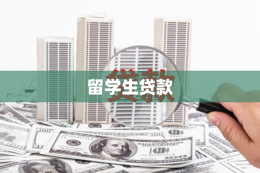 彰武留学生贷款