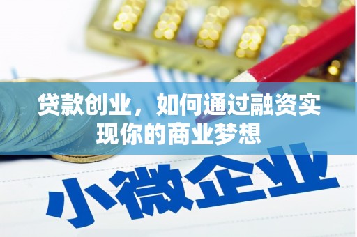 彰武贷款创业，如何通过融资实现你的商业梦想