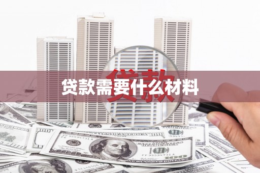 彰武贷款需要什么材料