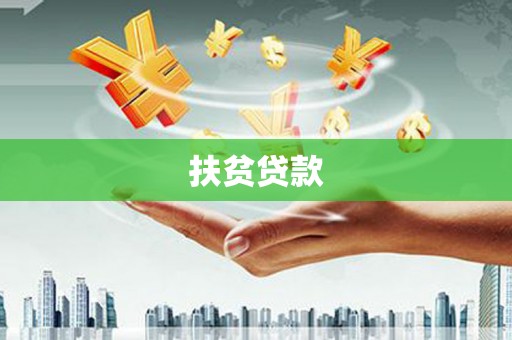 彰武扶贫贷款