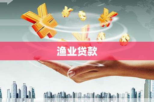 彰武渔业贷款