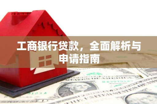 彰武工商银行贷款，全面解析与申请指南