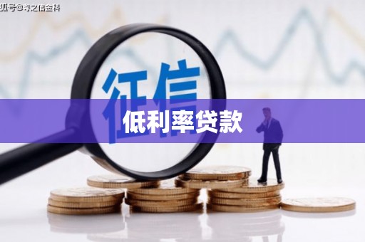 彰武低利率贷款