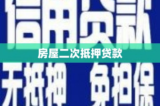 彰武房屋二次抵押贷款