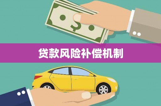 彰武贷款风险补偿机制