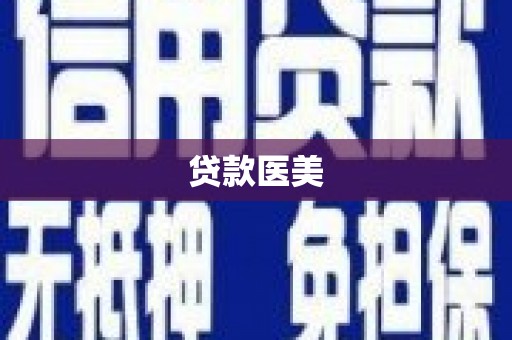 彰武贷款医美