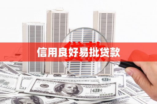 彰武信用良好易批贷款