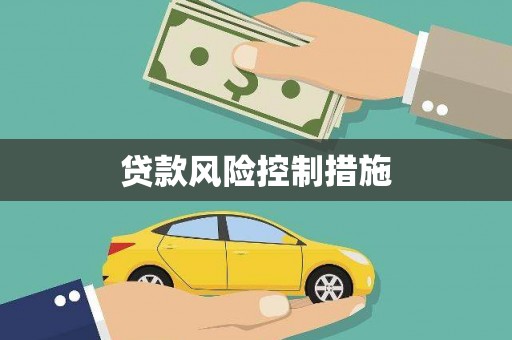 彰武贷款风险控制措施