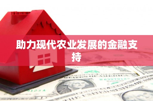彰武助力现代农业发展的金融支持