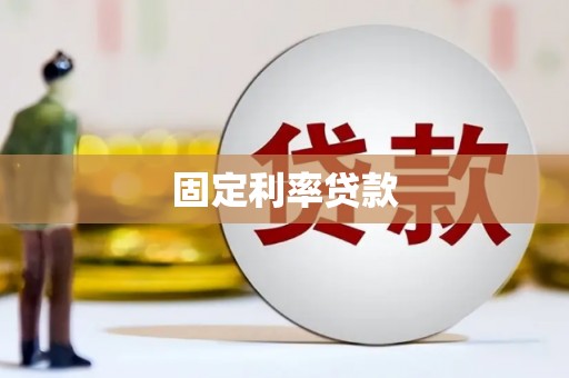 彰武固定利率贷款