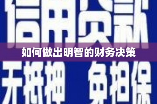 彰武如何做出明智的财务决策
