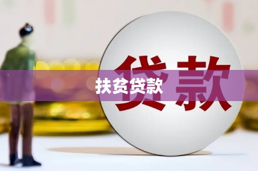 彰武扶贫贷款