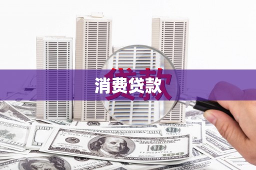 彰武消费贷款