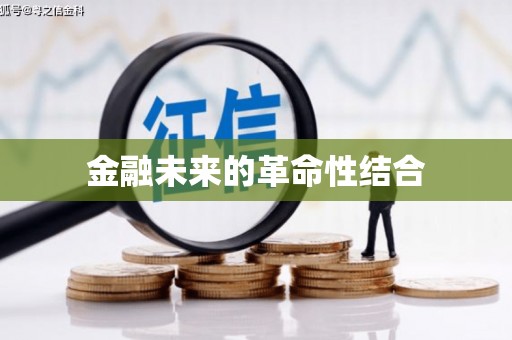 彰武金融未来的革命性结合