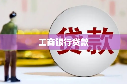 彰武工商银行贷款