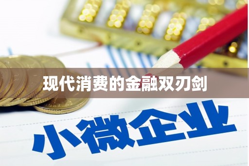 彰武现代消费的金融双刃剑