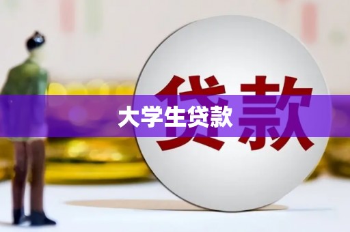 彰武大学生贷款