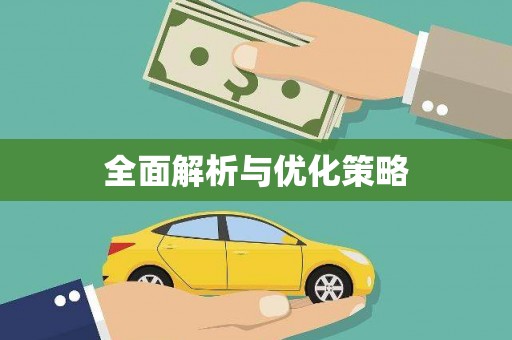 彰武全面解析与优化策略