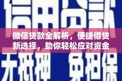 彰武微信贷款全解析，便捷借贷新选择，助你轻松应对资金需求