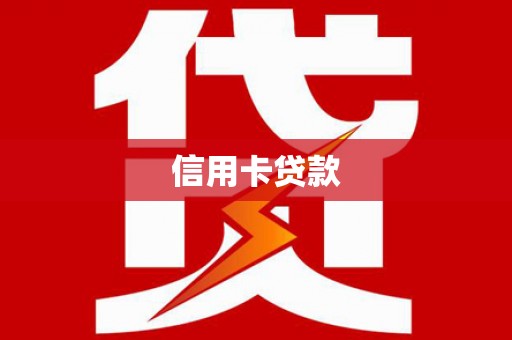 彰武信用卡贷款