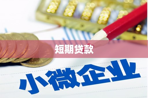 彰武短期贷款