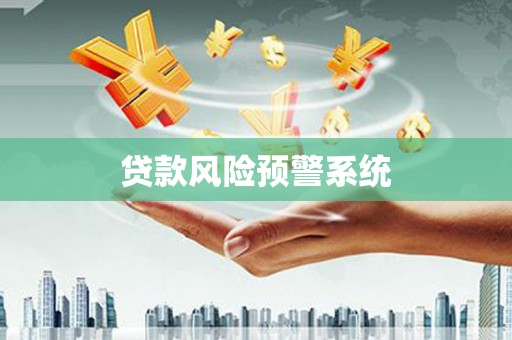 彰武贷款风险预警系统